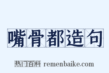 嘴骨都造句是什么意思的图片